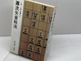 灘流矢倉戦法　灘蓮照 著 　日本将棋連盟