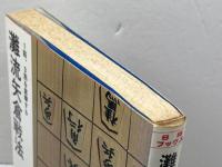灘流矢倉戦法　灘蓮照 著 　日本将棋連盟