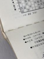 灘流矢倉戦法　灘蓮照 著 　日本将棋連盟