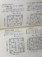 灘流矢倉戦法　灘蓮照 著 　日本将棋連盟