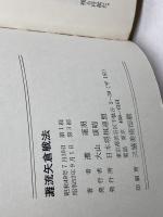 灘流矢倉戦法　灘蓮照 著 　日本将棋連盟