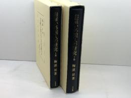 お雇い外国人の研究　上下2冊　梅渓昇著　青史出版