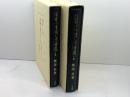 お雇い外国人の研究　上下2冊　梅渓昇著　青史出版
