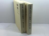 お雇い外国人の研究　上下2冊　梅渓昇著　青史出版