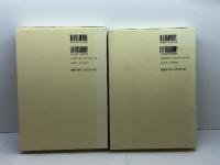 お雇い外国人の研究　上下2冊　梅渓昇著　青史出版