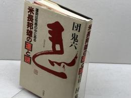 米長邦雄の運と謎　運命は性格の中にある　団鬼六　山海堂