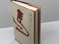 米長邦雄の運と謎　運命は性格の中にある　団鬼六　山海堂