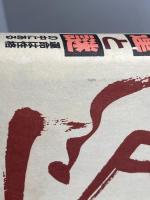 米長邦雄の運と謎　運命は性格の中にある　団鬼六　山海堂