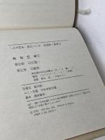 米長邦雄の運と謎　運命は性格の中にある　団鬼六　山海堂