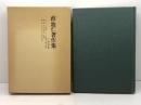 政池仁著作集 平和論集 １１　　キリスト教図書出版社