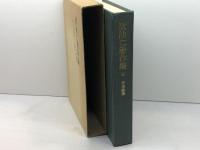 政池仁著作集 平和論集 １１　　キリスト教図書出版社