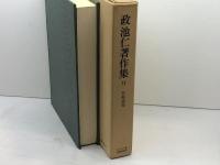 政池仁著作集 平和論集 １１　　キリスト教図書出版社