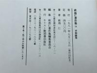 政池仁著作集 平和論集 １１　　キリスト教図書出版社