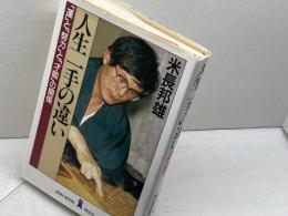 人生一手の違い　「運」と「努力」と「才能」の関係　米長邦雄　祥伝社