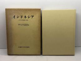 インドネシア　その文化社会と日本　早稲田大学社会科学研究所インドネシア研究部会　早稲田大学出版部