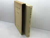 インドネシア　その文化社会と日本　早稲田大学社会科学研究所インドネシア研究部会　早稲田大学出版部