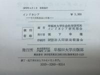 インドネシア　その文化社会と日本　早稲田大学社会科学研究所インドネシア研究部会　早稲田大学出版部
