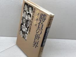 勝負の世界　 芸・華・道　将棋VS囲碁対談五番勝負　趙治勲ほか　毎日コミュニケーションズ