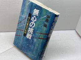 無心の挑戦　名人位奪回の軌跡　中原誠