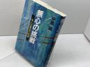 無心の挑戦　名人位奪回の軌跡　中原誠