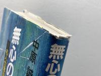 無心の挑戦　名人位奪回の軌跡　中原誠