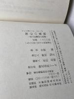 無心の挑戦　名人位奪回の軌跡　中原誠