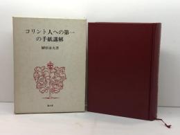 コリント人への第一の手紙講解　榊原康夫著　聖文舎