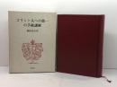 コリント人への第一の手紙講解　榊原康夫著　聖文舎