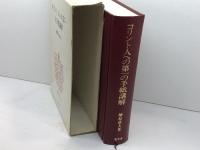 コリント人への第一の手紙講解　榊原康夫著　聖文舎