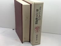 コリント人への第一の手紙講解　榊原康夫著　聖文舎