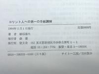 コリント人への第一の手紙講解　榊原康夫著　聖文舎