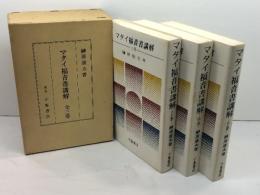 マタイ福音書講解　全三巻　榊原康夫著　小峯書店　