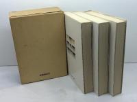 マタイ福音書講解　全三巻　榊原康夫著　小峯書店　