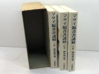 マタイ福音書講解　全三巻　榊原康夫著　小峯書店　