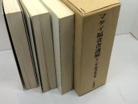 マタイ福音書講解　全三巻　榊原康夫著　小峯書店　