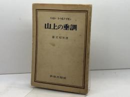 山上の垂訓　バルト・トゥルナイゼン／蓮見和男訳　新教出版社