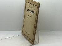 山上の垂訓　バルト・トゥルナイゼン／蓮見和男訳　新教出版社