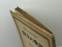 山上の垂訓　バルト・トゥルナイゼン／蓮見和男訳　新教出版社