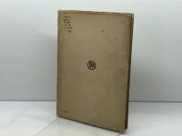 山上の垂訓　バルト・トゥルナイゼン／蓮見和男訳　新教出版社