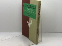 山上の説教に学ぶ　神に祝福される人びと　ウィリアム・バークレー著　吉田信夫・訳　日本基督教団出版局