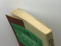 山上の説教に学ぶ　神に祝福される人びと　ウィリアム・バークレー著　吉田信夫・訳　日本基督教団出版局