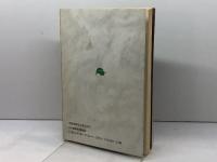 山上の説教に学ぶ　神に祝福される人びと　ウィリアム・バークレー著　吉田信夫・訳　日本基督教団出版局