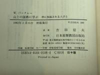 山上の説教に学ぶ　神に祝福される人びと　ウィリアム・バークレー著　吉田信夫・訳　日本基督教団出版局