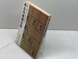 熱血将棋順位戦　板谷進　日本将棋連盟