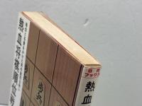 熱血将棋順位戦　板谷進　日本将棋連盟