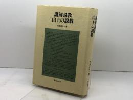 講解説教 山上の説教　竹森満佐一 著　新教出版社　
