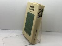 講解説教 山上の説教　竹森満佐一 著　新教出版社　
