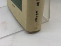 講解説教 山上の説教　竹森満佐一 著　新教出版社　