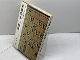 必勝向かい飛車　　大内延介　日本将棋連盟