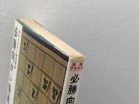 必勝向かい飛車　　大内延介　日本将棋連盟